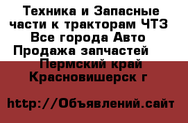 Техника и Запасные части к тракторам ЧТЗ - Все города Авто » Продажа запчастей   . Пермский край,Красновишерск г.